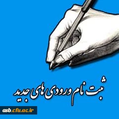 اطلاعیه زمان ثبت نام « غیرحضوری و حضوری» پذیرفته شدگان آزمون سراسری سال97 و مدارک مورد نیاز