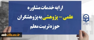 طرح مشاور پژوهشی