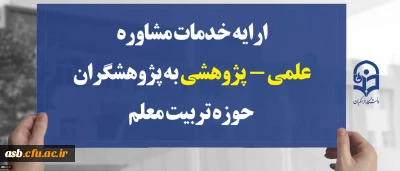 طرح مشاور پژوهشی