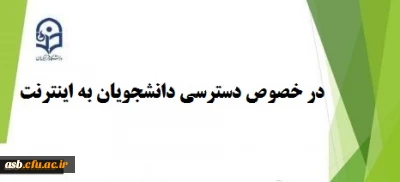 نحوه شارژ آزاد اینترنت دانشجویی