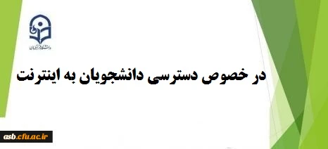 نحوه شارژ آزاد اینترنت دانشجویی 2