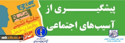 معرفی مشاور جهت شرکت در کنگره آسیب های اجتماعی