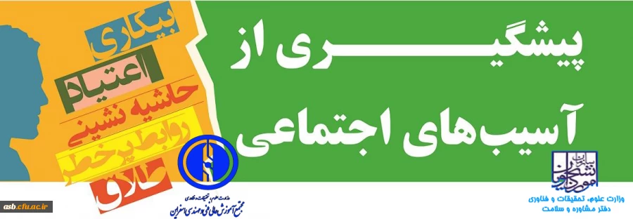 معرفی مشاور جهت شرکت در کنگره آسیب های اجتماعی 2