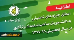 فراخوان  اعطای جایزه های تحصیلی بنیاد ملی نخبگان به دانشجویان صاحب استعداد برتر 2