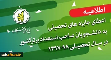 فراخوان  اعطای جایزه های تحصیلی بنیاد ملی نخبگان به دانشجویان صاحب استعداد برتر