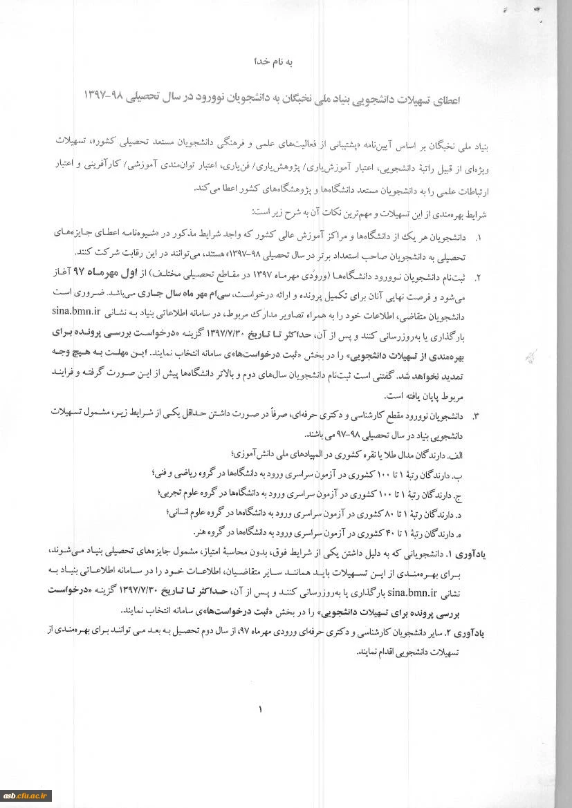 فراخوان  اعطای جایزه های تحصیلی بنیاد ملی نخبگان به دانشجویان صاحب استعداد برتر 3