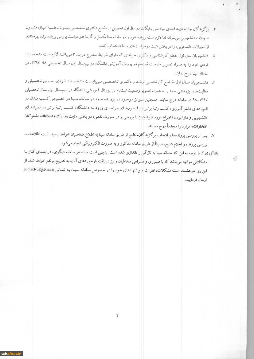 فراخوان  اعطای جایزه های تحصیلی بنیاد ملی نخبگان به دانشجویان صاحب استعداد برتر 4