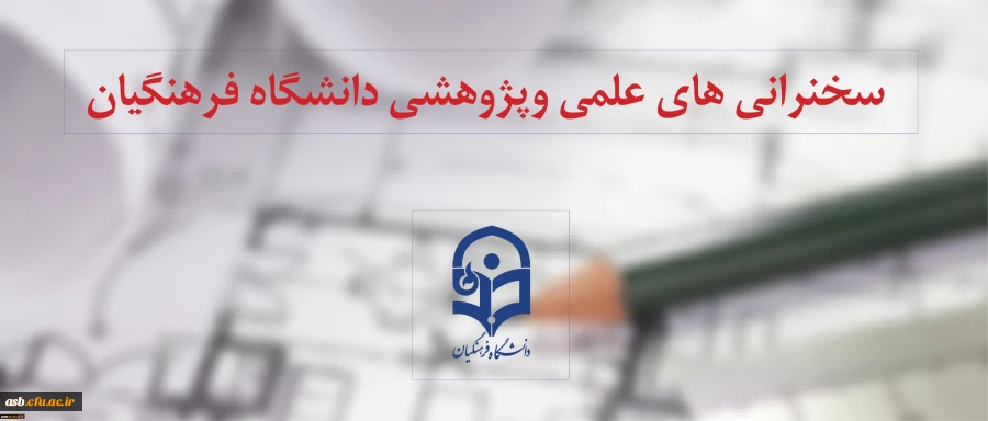 سلسله سخنرانی های علمی-پژوهشی هفتگی (مجازی) دانشگاه در مهر ماه 1397 2