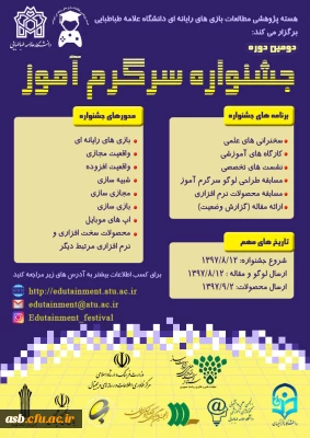 دومین دوره جشنواره سرگرم آموز