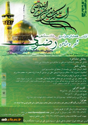 اولین همایش سراسری ،دانشگاهی شعر و مشاعره رضوی