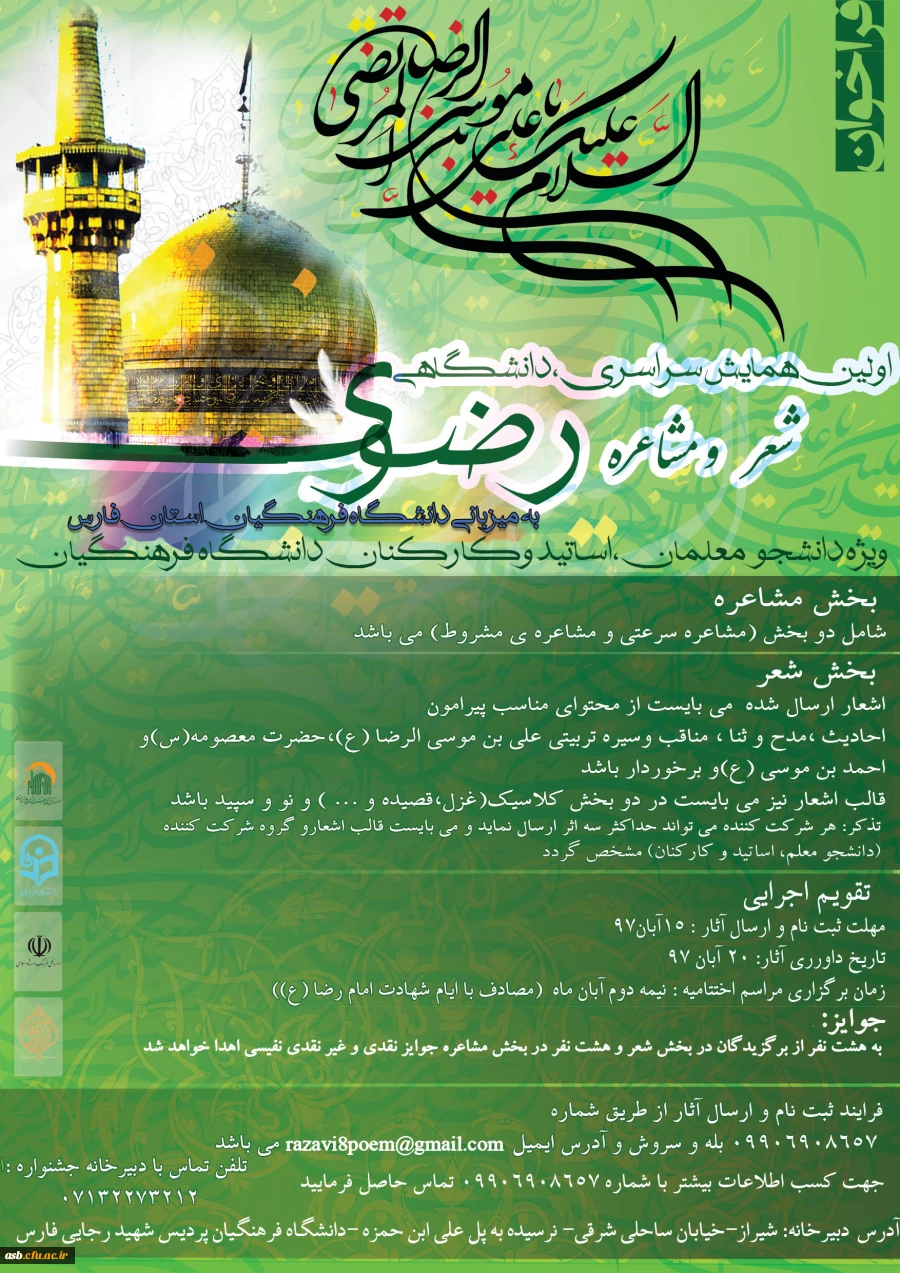 اولین همایش سراسری ،دانشگاهی شعر و مشاعره رضوی 2