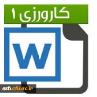 بسته آموزشی کارورزی1 3
