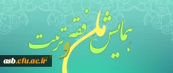 همایش ملی فقه و تربیت 2