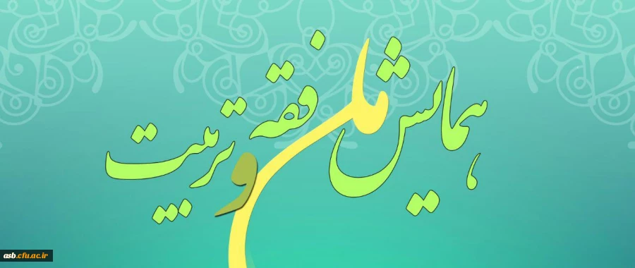 همایش ملی فقه و تربیت 2