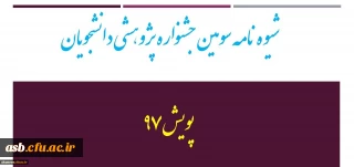 سومین جشنواره پژوهش­های دانشجویی پویش
