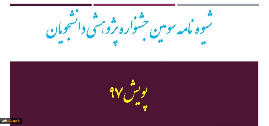 سومین جشنواره پژوهش­های دانشجویی پویش 2