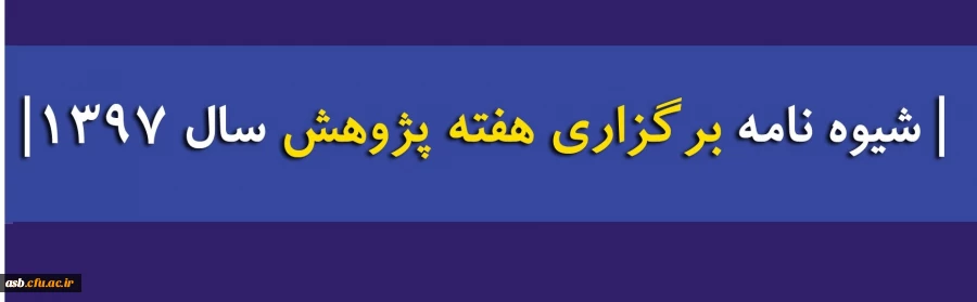 انتخاب پژوهشگر برتر 3