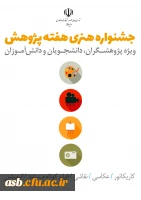 جشنواره هنری هفته پژوهش 2