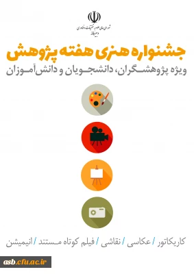 جشنواره هنری هفته پژوهش