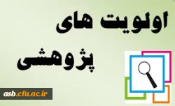 فراخوان اولویت های پژوهشی سال 97 و شرایط شرکت در فراخوان 3