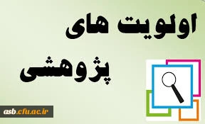 فراخوان اولویت های پژوهشی سال 97 و شرایط شرکت در فراخوان
