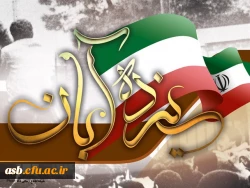 13 آبان روز ملی مبارزه با استکبار جهانی 2