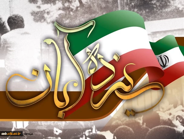 13 آبان روز ملی مبارزه با استکبار جهانی 2