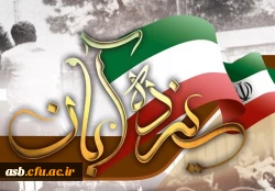 13 آبان روز ملی مبارزه با استکبار جهانی گرامی باد. 2