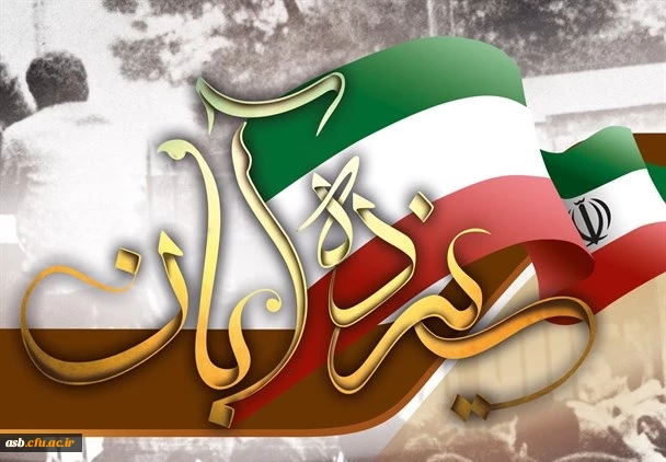 13 آبان روز ملی مبارزه با استکبار جهانی گرامی باد. 2