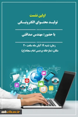 جلسه تولید محتوای الکترونیکی با سخنرانی مهندس صداقتی