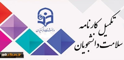 قابل توجه دانشجو معلمان ورودی 97
تکمیل کارنامه سلامت