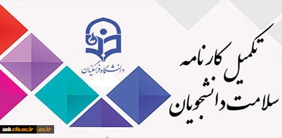 قابل توجه دانشجو معلمان ورودی 97
تکمیل کارنامه سلامت 2