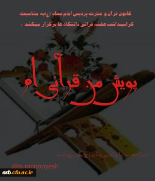 "پویش من قرآنی ام"