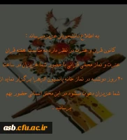 اطلاعیه محفل قرآنی 2