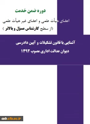 دوره ضمن خدمت
آشنایی با قانون تشکیلات و آیین دادرسی دیوان عدالت اداری مصوب 1392