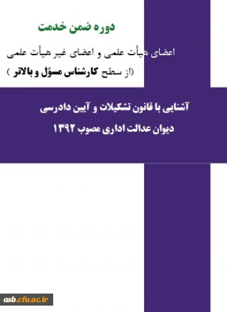 دوره ضمن خدمت
آشنایی با قانون تشکیلات و آیین دادرسی دیوان عدالت اداری مصوب 1392