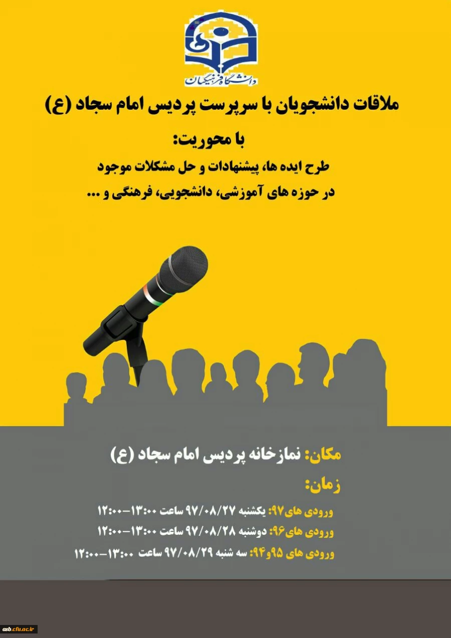 ملاقات دانشجویان با سرپرست پردیس 2