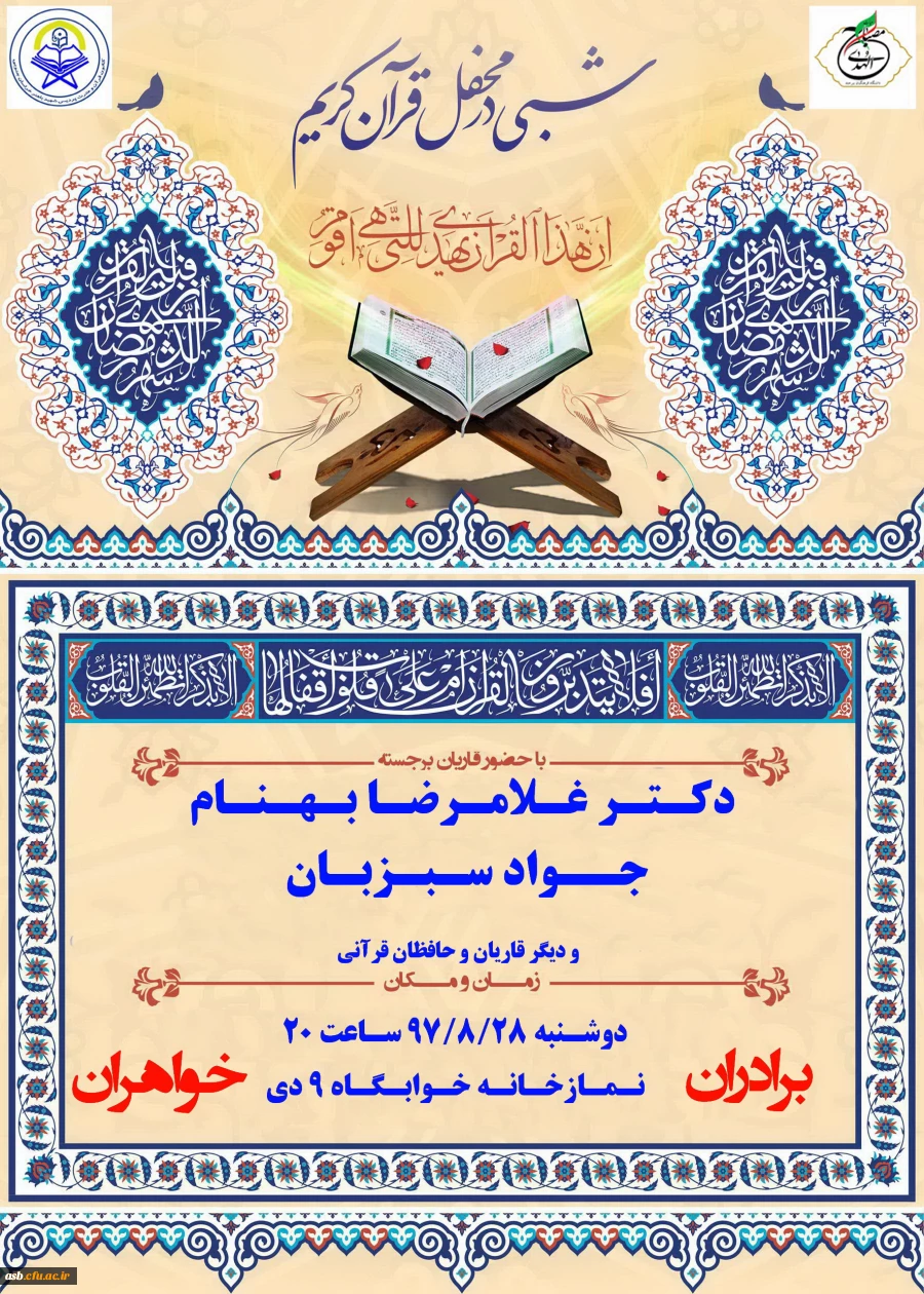 محفل انس باقرآن