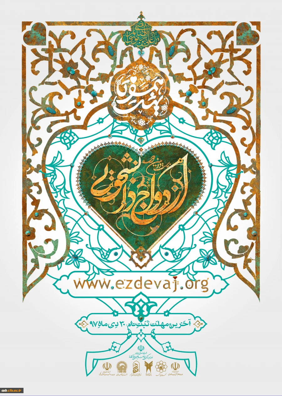 ثبت نام بیست و دومین دوره ازدواج دانشجویی 2