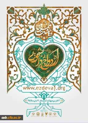 ثبت نام بیست و دومین دوره ازدواج دانشجویی