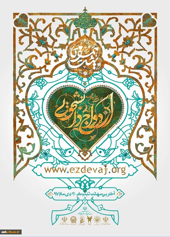 ثبت نام بیست و دومین دوره ازدواج دانشجویی 2