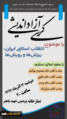 برگزاری کرسی آزاد اندیشی