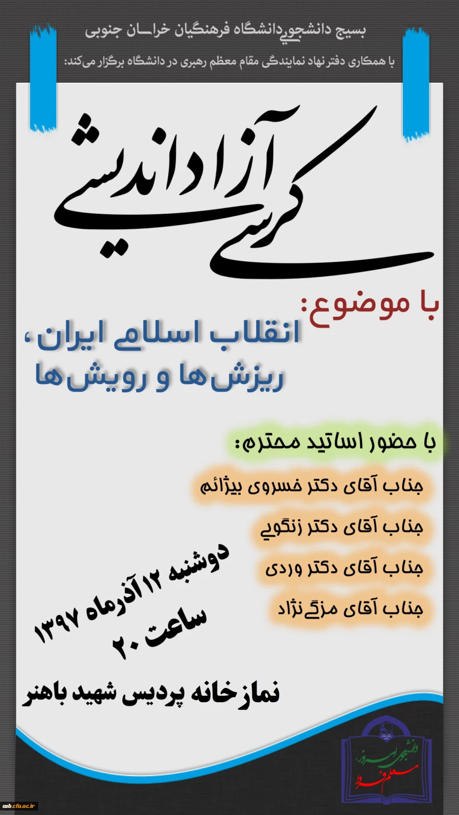 کرسی آزاد اندیشی