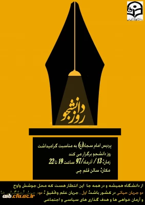 جشن روز دانشجو