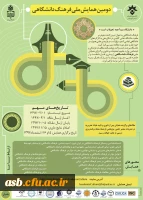 دومین همایش ملی فرهنگ دانشگاهی 2