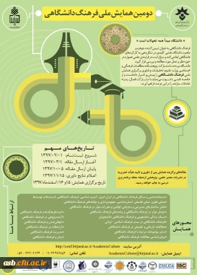 دومین همایش ملی فرهنگ دانشگاهی