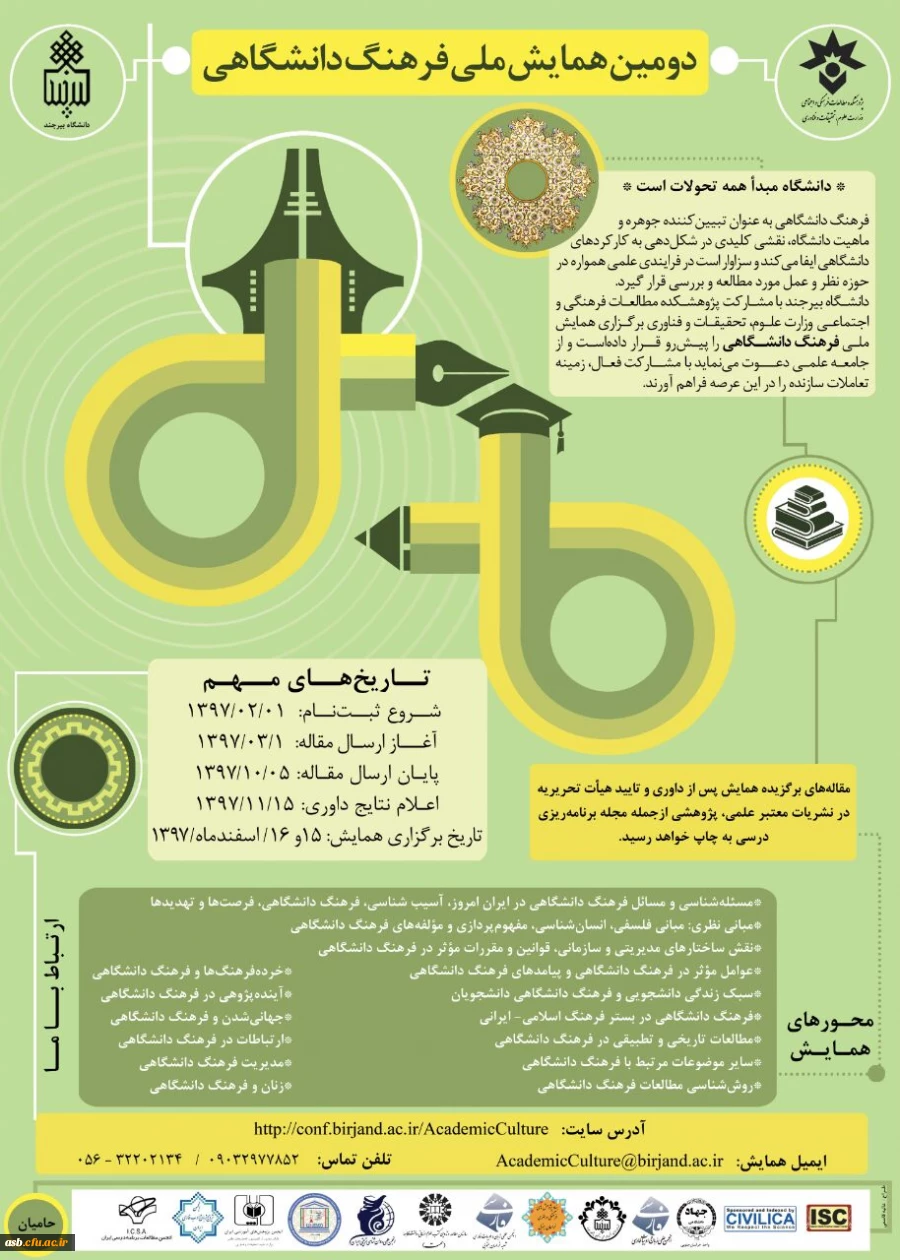 دومین همایش ملی فرهنگ دانشگاهی 2