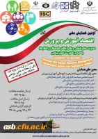 اولین همایش ملی اقتصاد آموزش و پرورش  2