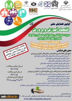اولین همایش ملی اقتصاد آموزش و پرورش