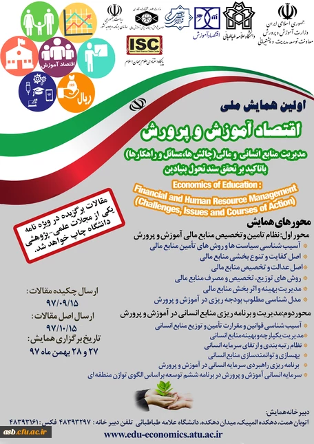 اولین همایش ملی اقتصاد آموزش و پرورش  2